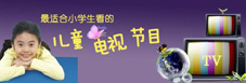 兒童電視節目